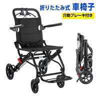 【スーパーセール対象商品10%OFF】軽量車椅子 車椅子 軽量 コンパクト 折畳み 介助型 車いす 折りたたみ …