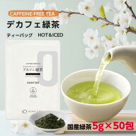 お茶 緑茶 デカフェ緑茶 カフェインレス デカフェ ティーバッグ 茶煎 茶 日本茶 茶葉 赤ちゃん 妊婦 妊娠…