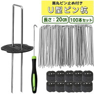 【スーパーセール対象商品10%OFF】Uピン杭 黒丸付 防草シート 固定用 20cm 100本セット 人工芝 おさえピ…