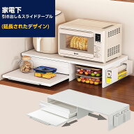 家電下収納 レンジ下収納 引き出し スライドテーブル 延長されたデザイン キッチン収納 大容量 レンジ下…