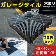 【4/14 20時〜先着100名様10％OFFcpあり】ガレージタイル 20枚セット 40cm×40cm×1.8cm ガレージマット …