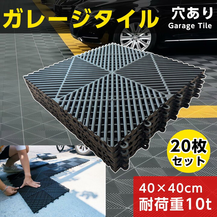楽天市場】ガレージタイル 20枚セット 40cm×40cm×1.8cm ガレージマット 