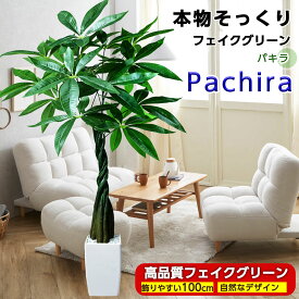 フェイクグリーン パキラ 100cm 観葉植物 フェイク 光触媒 人工観葉植物 リアル 大型 造花 お手入れ簡単 鉢植え インテリア 人工 鉢付き フェイク植物 リビング 部屋 玄関 屋外 オフィス お祝い