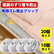 【スーパーセール対象商品10%OFF】布団 クリップ ずれ 防止 10個 20個 布団固定器 滑り止め ずれ落ち防止…