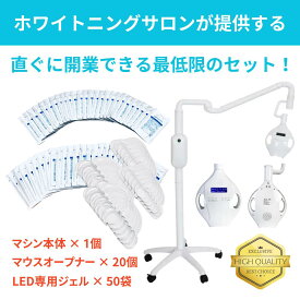 【開業支援 プロ仕様の輝き】LEDホワイトニングセット：専用高品質ジェル＆マウスオープナー付き ─ 本格マシンでプロフェッショナルな白い歯を！
