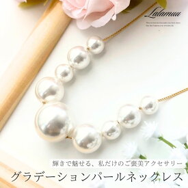 【無料ラッピング対応】グラデーション 大粒パール ネックレス 大ぶり 約50cm 調節可能 ゴージャス 華やか レディース ドレスアップ ドレスコード 結婚式 ウェディング ブライダル パール ギフト プレゼント 20代 30代 40代 50代 バレンタイン ホワイトデー