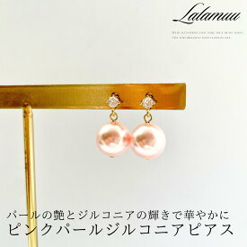 【無料ラッピング対応】ピアス ピンクパール 小さめ 上品 可愛い 大人 結婚式 ウェディング ギフト クリスマス プレゼント レディース 普段使い 20代 30代 40代 50代 ラッピング バレンタイン ホワイトデー