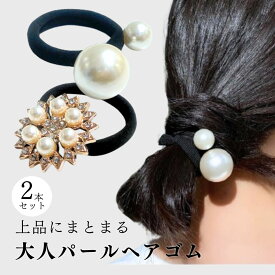 ヘアゴム 人気 2本セット　跡がつきにくい 　大人 　おしゃれ ブレスレット　プレゼント　ラッピング おしゃれ パール 大粒 黒ゴム 太めゴム 大人 上品 エレガント カジュアル 黒 ブラック 通学 ギフト お祝い 卒園 入学 バレンタイン ホワイトデー