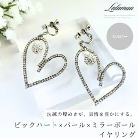 【無料ラッピング対応】ハート イヤリング ピアス シルバー 派手 バレンタイン 華やか キラキラ 結婚式 ウェディング フォーマル レディース プレゼント 誕生日 おしゃれ ギフト 20代 30代 40代 バレンタイン ホワイトデー