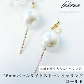 【無料ラッピング対応】25mmパール イヤリング 大粒 結婚式 大人っぽい 高級感 プレゼント ギフト 誕生日 大人 女性 仕事 成人式 冠婚葬祭 セレモニー 入学式 卒業式 20代 30代 40代 50代 オケージョン バレンタイン ホワイトデー