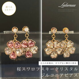 【無料ラッピング対応】ピアス 桜 ピンク シルバー バイカラー スワロフスキー ジルコニア 小さめ 上品 可愛い 大人 綺麗 人気 結婚式 ウェディング ギフト クリスマス プレゼント レディース 普段使い 20代 30代 40代 50代 ラッピング バレンタイン ホワイトデー