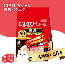 CIAO(チャオ) ちゅ～る 贅沢バラエティ 14g×80本 キャットフード ちゅーる 贅沢ちゅーる 猫 エサ ちゃおちゅーる チャオチュール 猫スナック 液体 液体おやつ ciao チャオ 猫おやつ いなば ペット 国産 日本 まとめ買い 猫用おやつ ご褒美 まぐろ サーモン 本まぐろ 真鯛 鯛