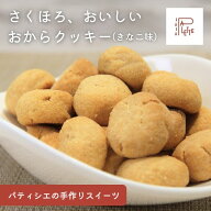 おからクッキー 200g 500g グルテンフリー 美味しい 食べやすい さくさく ほろほろ 柔らかめ やわらかい …