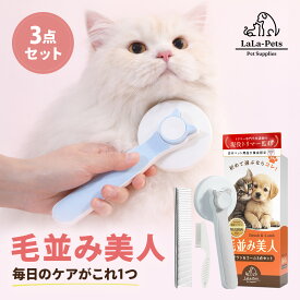 【現役トリマー監修】【2種類のコーム付き】ペットブラシ 犬 猫 スリッカーブラシ 抜け毛 ワンタッチ 痛くない 短毛 中毛 トリミング ペット用 ブラッシングケア 毛並み美人 LaLa-Pets 正規品