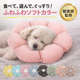 【獣医師監修】エリザベスカラー 犬 猫 ソフト 柔らかい 軽量 ペット用 術後 手術後 傷舐め防止 足舐め防止 傷口保護 首元保護 小型犬 猫用 介護 回復期 かわいい エリカラ LaLa-Pets
