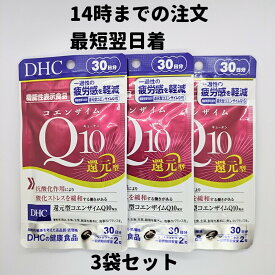 DHC コエンザイムQ10 還元型 3袋(30日分×3) コエンザイム 30日分 3袋 サプリ サプリメント DHC 送料無料 軽8 AAA