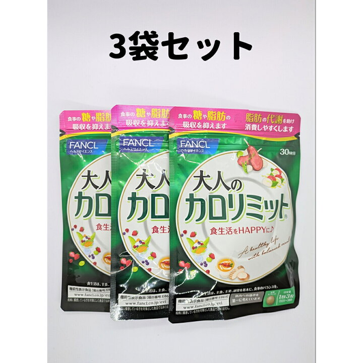 楽天市場】大人のカロリミット 3袋 30回分×3 カロリミット 大人 