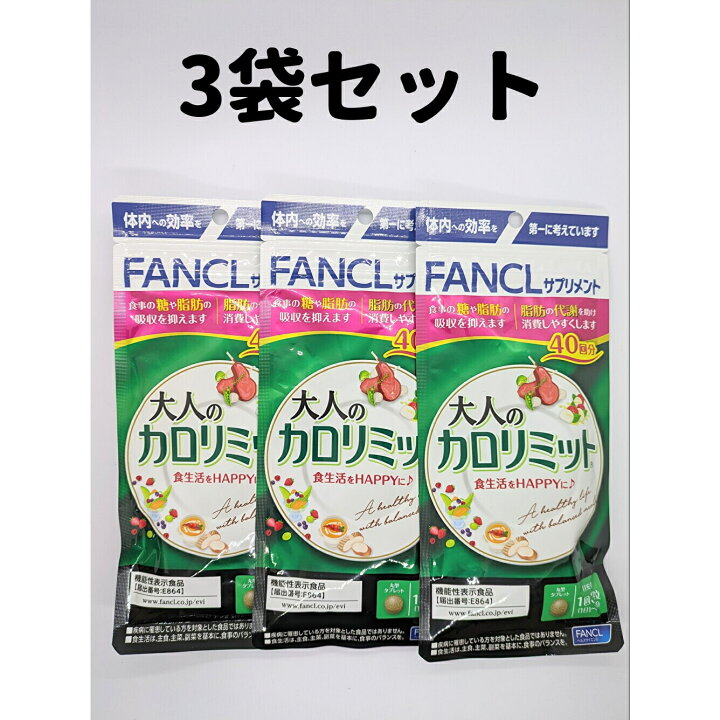 楽天市場】大人のカロリミット 3袋 【40回分×3】 カロリミット 大人 