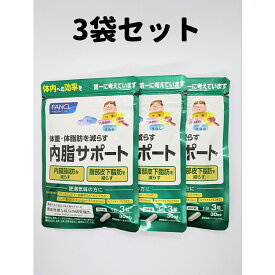 内脂サポート ファンケル 3袋 30日分×3 FANCL 内脂 サポート サプリメント ダイエット サプリ ないしサポート ナイシサポート 送料無料 軽8 CCC