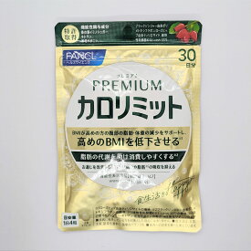 プレミアムカロリミット 30日分 ファンケル 30日 プレミアム カロリミット FANCL サプリ サプリメント 送料無料 軽8 CCC