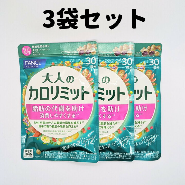 楽天市場】大人のカロリミット 3袋 30回分×3 カロリミット 大人 