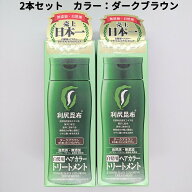 利尻ヘアカラートリートメント 利尻昆布 白髪染め ダークブラウン 2本(200g×2個) 利尻昆布トリートメン…