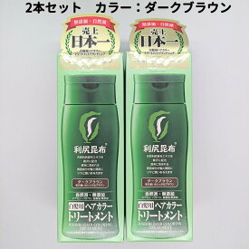 利尻ヘアカラートリートメント 利尻昆布 白髪染め ダークブラウン 2本(200g×2個) 利尻昆布トリートメント 利尻 ヘアカラートリートメント送料無料 DAA