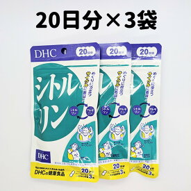 シトルリン DHC 3袋(20日分×3) 20日分 3袋 サプリ サプリメント DHC アルギニン 送料無料 軽8 CCC