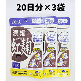 紅麹 DHC 濃縮紅麹 べにこうじ 3袋(20日分×3) 20日分 3袋 サプリ サプリメント DHC 送料無料 軽8 CCC