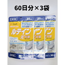DHC ルテイン 光対策 3袋(60日分×3) 60日分 3袋 サプリ サプリメント DHC 目のサプリ 目のサプリメント 送料無料 軽8 CCC