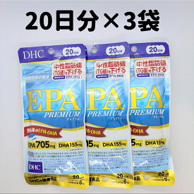 DHC EPA プレミアム 3袋(20日分×3) 20日分 3袋 DHA 中性脂肪 サプリ サプリメント DHC 送料無料 軽8 CCC
