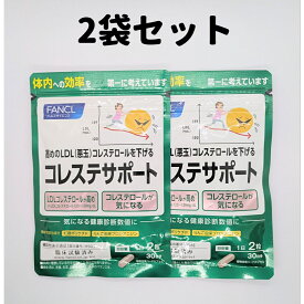 コレステサポート 2袋 30日分×2 ファンケル 30日 コレステロール LDL 悪玉 悪玉コレステロール FANCL サプリ サプリメント 送料無料 軽8 CCC