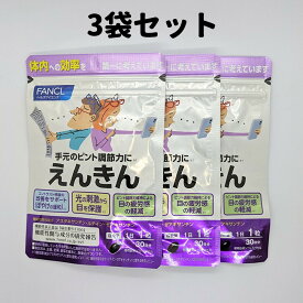 えんきん 3袋 30日分×3 ファンケル 90日分 FANCL 目 サプリ サプリメント 手元のピント調整力 送料無料 軽8 CCC