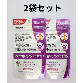 メタバリア 葛の花イソフラボンEX 120粒 30日分 2袋 フジフイルム FUJIFILM 富士フィルム 葛の花 イソフラボン 送料無料 軽8 CCC