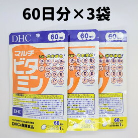 マルチビタミン DHC 3袋 60日分×3 サプリ サプリメント DHC ビタミン マルチビタミン 3個セット 60日 送料無料 軽8 CCC