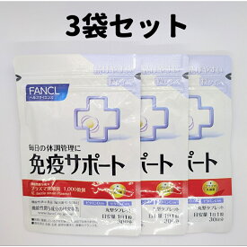 ファンケル 免疫サポート 粒タイプ 3袋 30日分×3 ファンケル 90日分 FANCL 粒 免疫 ビタミンD ビタミンC サプリ サプリメント 送料無料 軽8 CCC