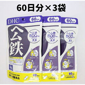 DHC ヘム鉄 60日分 3袋 サプリ サプリメント 60日 3個セット 鉄 鉄分 送料無料 軽8 CCC