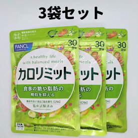 カロリミット 3袋 30回分×3 カロリミット ファンケル FANCL 90回分 ダイエット サプリ サプリメント 送料無料 軽8 CCC