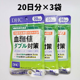 DHC 血糖値ダブル対策 20日分 3袋 血糖値 ダブル 下げる サプリ サプリメント 20日 3個セット 送料無料 軽8 CCC