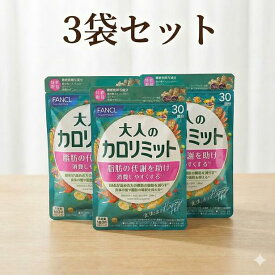 大人のカロリミット 3袋 30回分×3 カロリミット 大人 ファンケル FANCL ダイエット サプリ 大人のカロリミット カロリミット 大人 サプリメント ファンケル 送料無料 軽8 CCC