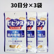 ビヒダス 30日分 3袋 ビフィズス菌 BB536 森永 サプリ サプリメント ビヒタス 30粒 生きて届くビフィズス…