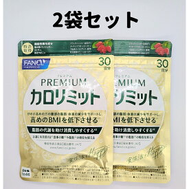 プレミアムカロリミット 30日分 2袋 ファンケル 30日 プレミアム カロリミット FANCL サプリ サプリメント 送料無料 軽8 CCC