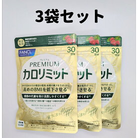 プレミアムカロリミット 30日分 3袋 ファンケル 30日 プレミアム カロリミット FANCL サプリ サプリメント 送料無料 軽8 CCC