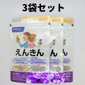 えんきん 3袋 30日分×3 ファンケル 90日分 FANCL 目 サプリ サプリメント 手元のピント調整力 送料無料 軽8 CCC