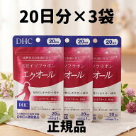 エクオール DHC 正規品 3袋(20日分×3) 大豆イソフラボン サプリ サプリメント DHC エクオール 大豆イソ…