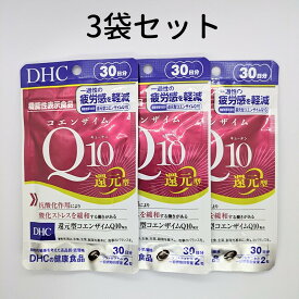 DHC コエンザイムQ10 還元型 3袋(30日分×3) コエンザイム 30日分 3袋 サプリ サプリメント DHC 送料無料 軽8 RAA