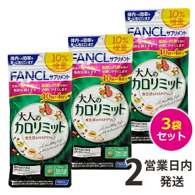 大人のカロリミット 3袋 【44回分×3】 カロリミット 大人 ファンケル FANCL ダイエット サプリ 大人のカロリミット カロリミット 大人 サプリメント ファンケル 送料無料 【ゆうパケット2】