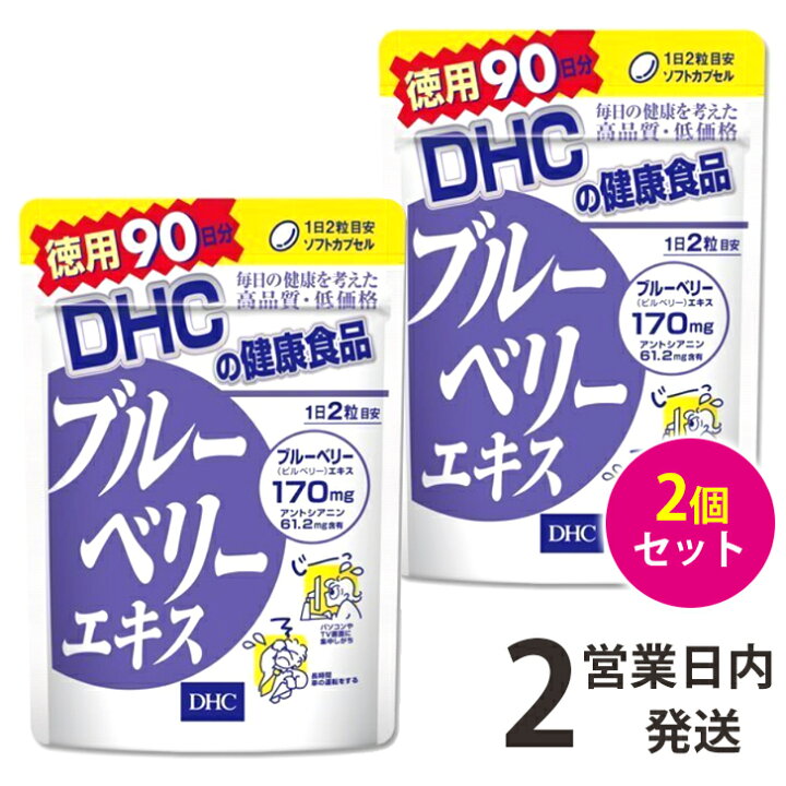 楽天市場】ブルーベリーエキス DHC 2袋 徳用90日分×2 ブルーベリー サプリ サプリメント DHC ルテイン ビルベリー 90日分 送料無料 【ゆうパケット2】 軽8 : LaLa shop16 楽天市場】ブルーベリーエキス DHC 2袋 徳用90日分×2 ブルーベリー サプリ サプリメント DHC ルテイン ビルベリー 90日分 送料無料 【ゆうパケット2】 軽8 : LaLa shop16