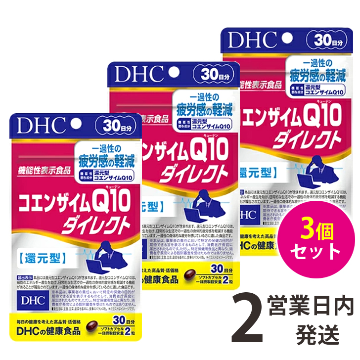 【DHC コエンザイムQ10 ダイレクト 3袋(30日分×3) 還元型 コエンザイム 30日分 3袋 サプリ サプリメント DHC 送料無料  【ゆうパケット1】 軽8 LaLa shop16