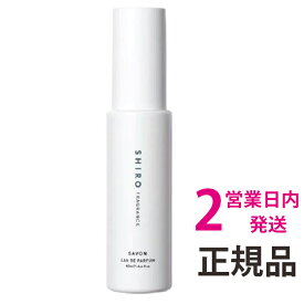 shiro 香水 サボン SAVON オードパルファン 1個 40ml シロ shiro 香水 送料無料 【定形外郵便】